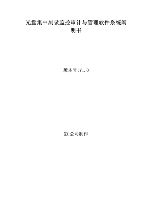 光盘集中刻录监控审计与管理软件系统说明书.docx