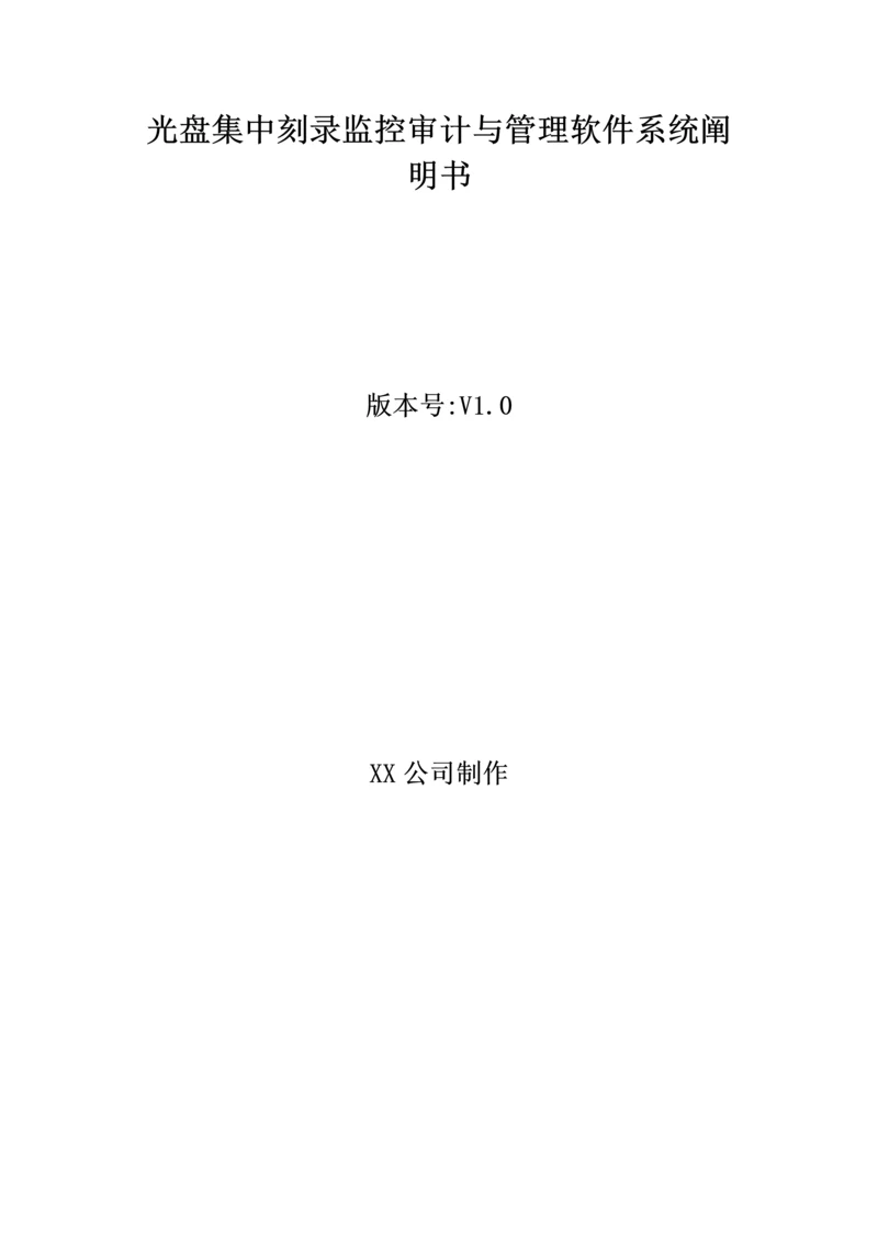 光盘集中刻录监控审计与管理软件系统说明书.docx