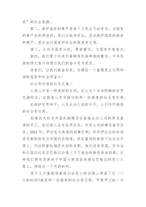 社会责任感的议论文满分优秀作文.docx