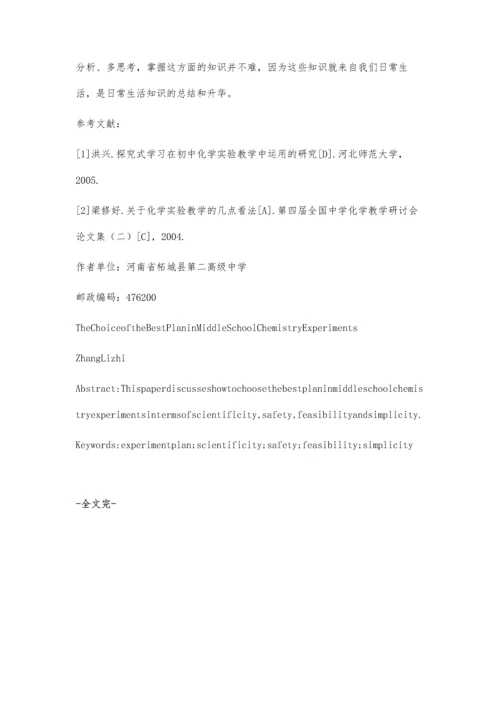 中学化学实验最佳方案的选择.docx