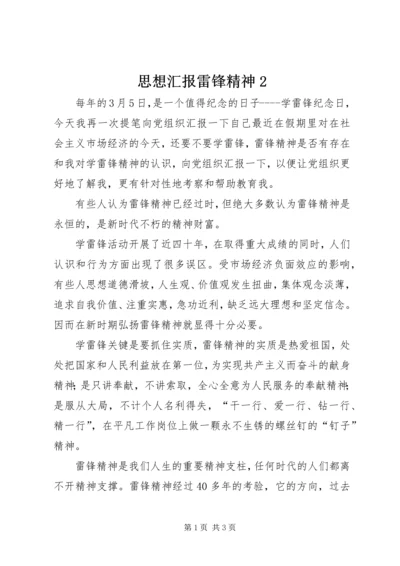 思想汇报雷锋精神2.docx