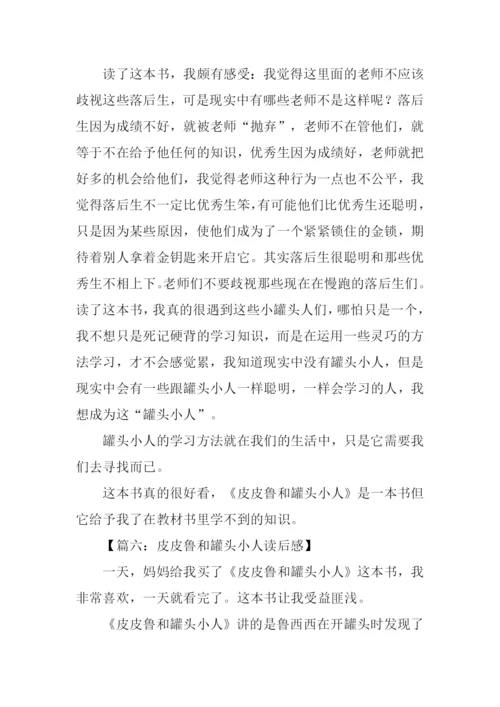 皮皮鲁和罐头小人读后感.docx