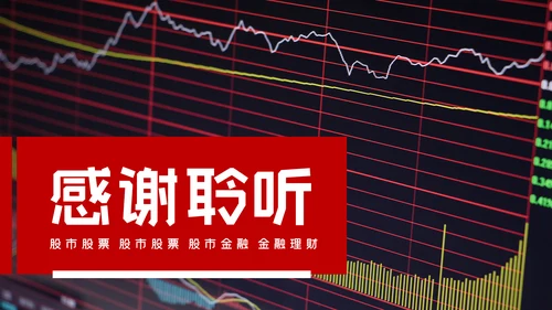 红色金融理财银行股票保险商务投资PPT模板
