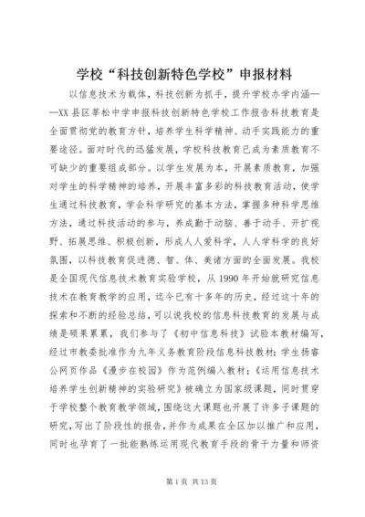 学校“科技创新特色学校”申报材料 (3).docx