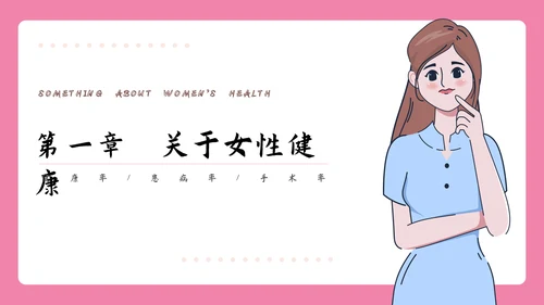 女性健康知识讲座PPT模板