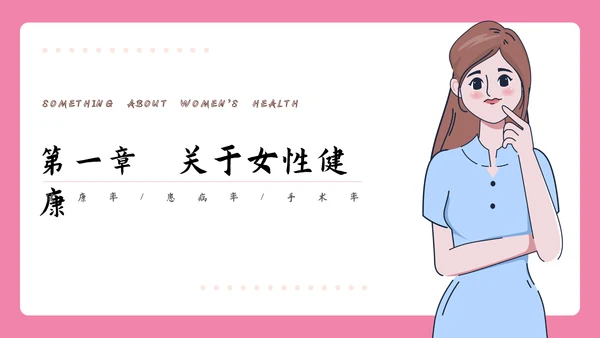 女性健康知识讲座PPT模板
