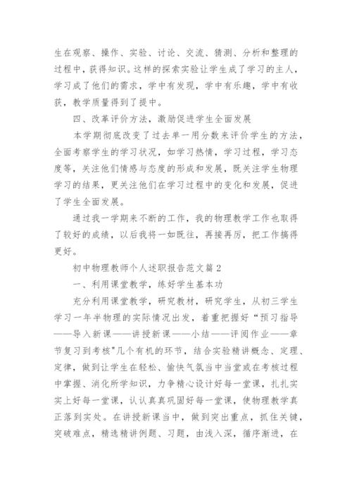 初中物理教师个人述职报告范文5篇.docx