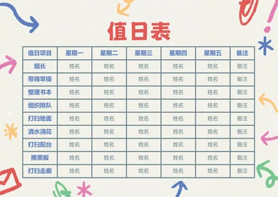 彩色涂鸦插画值日表