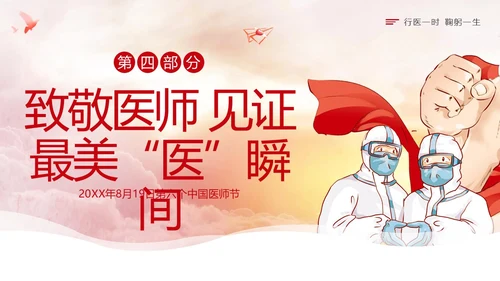 中国医师节第六个医师节勇担健康使命PPT课件