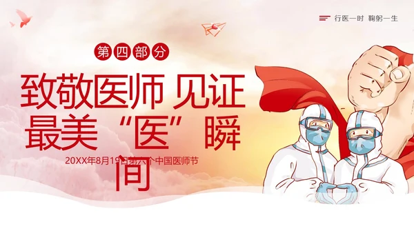 中国医师节第六个医师节勇担健康使命PPT课件