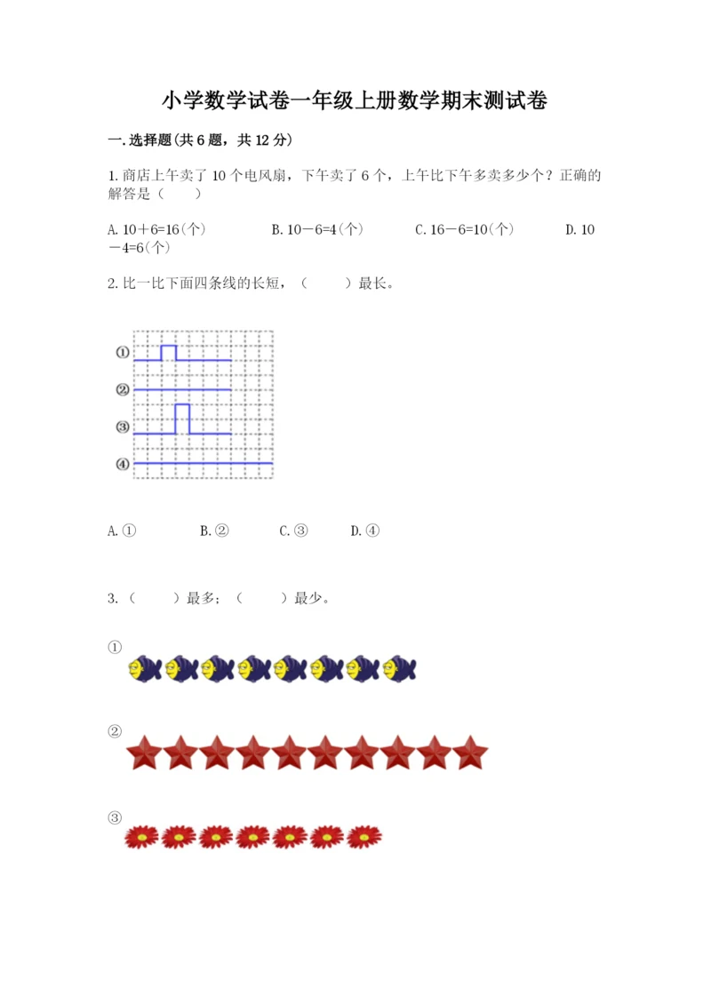 小学数学试卷一年级上册数学期末测试卷（a卷）.docx