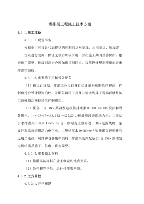 灌排渠综合施工重点技术专题方案.docx