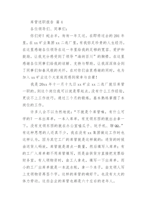 库管述职报告.docx