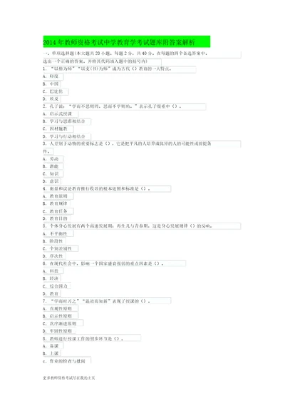 2014年教师资格中学教育学考试题库附答案解析一