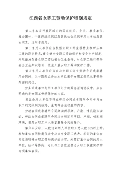 江西省女职工劳动保护特别规定.docx