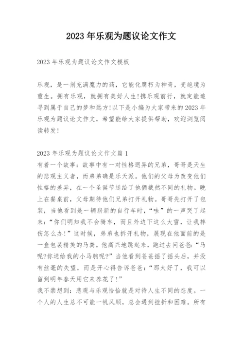2023年乐观为题议论文作文.docx