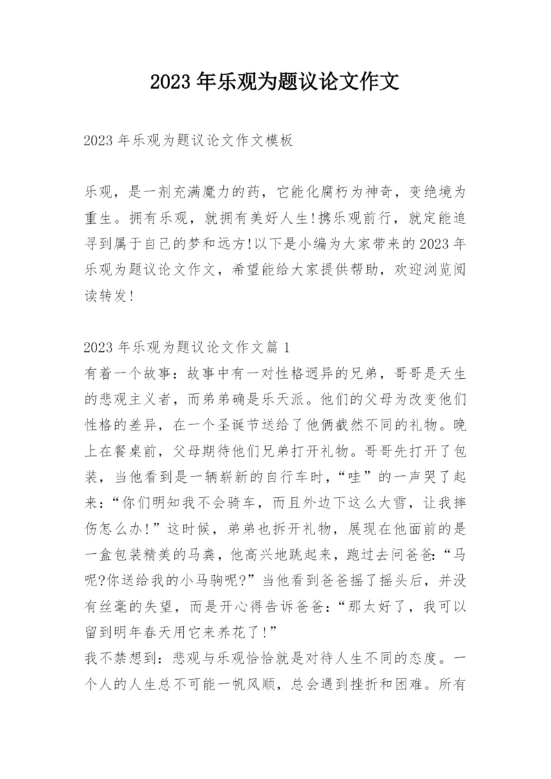 2023年乐观为题议论文作文.docx