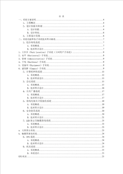 XX县交通局办公大楼建筑智能化系统投标文件技术部分方案