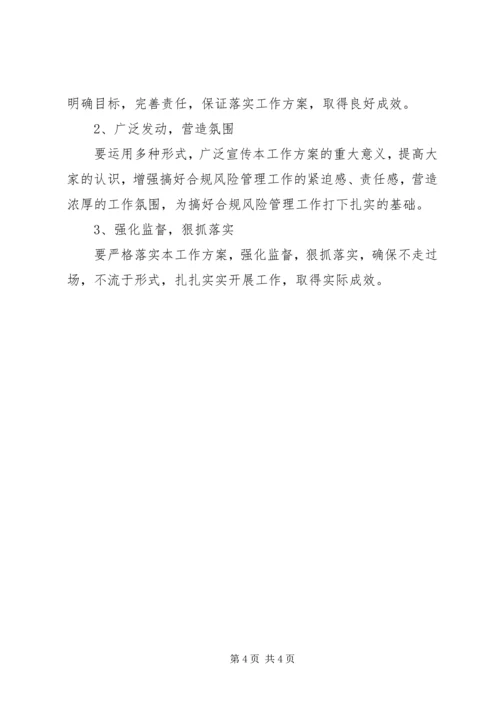 证券公司风险管理工作方案.docx