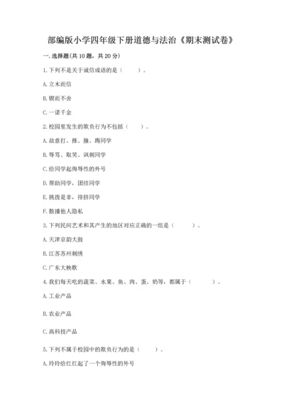 部编版小学四年级下册道德与法治《期末测试卷》（名校卷）.docx