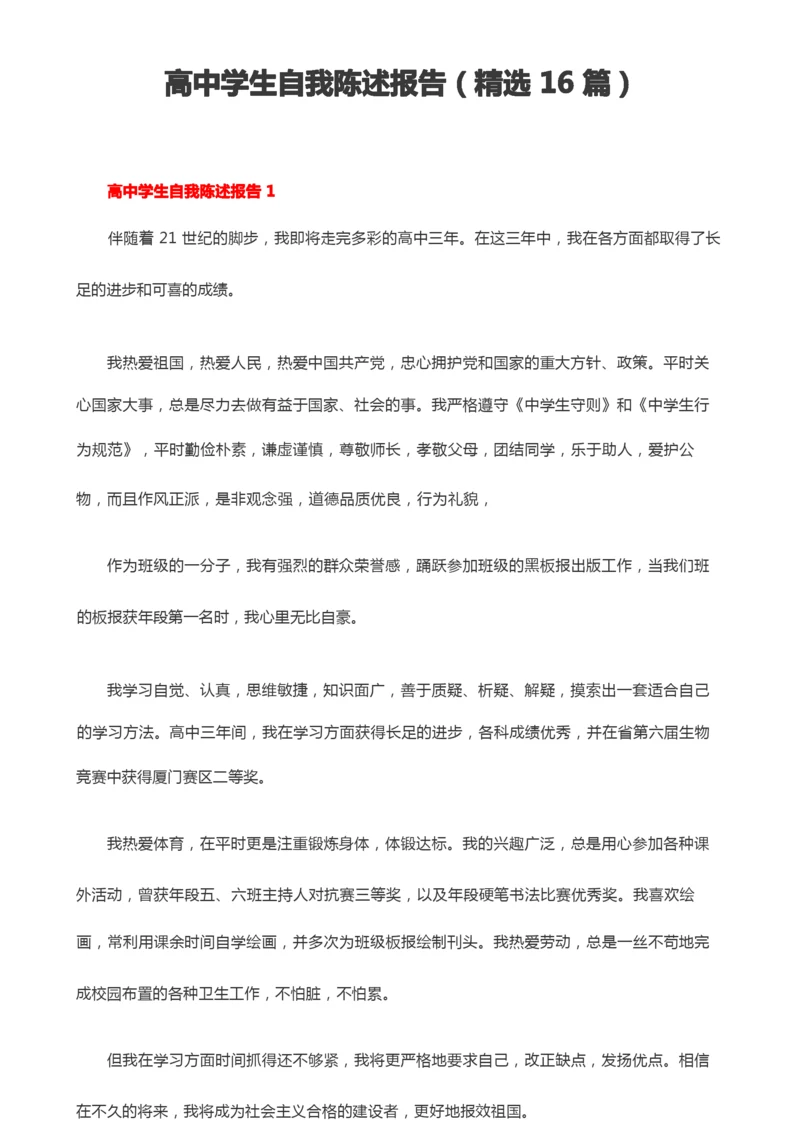 高中学生自我陈述报告(精选16篇).docx