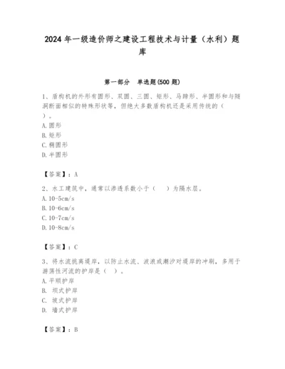 2024年一级造价师之建设工程技术与计量（水利）题库精品（夺分金卷）.docx