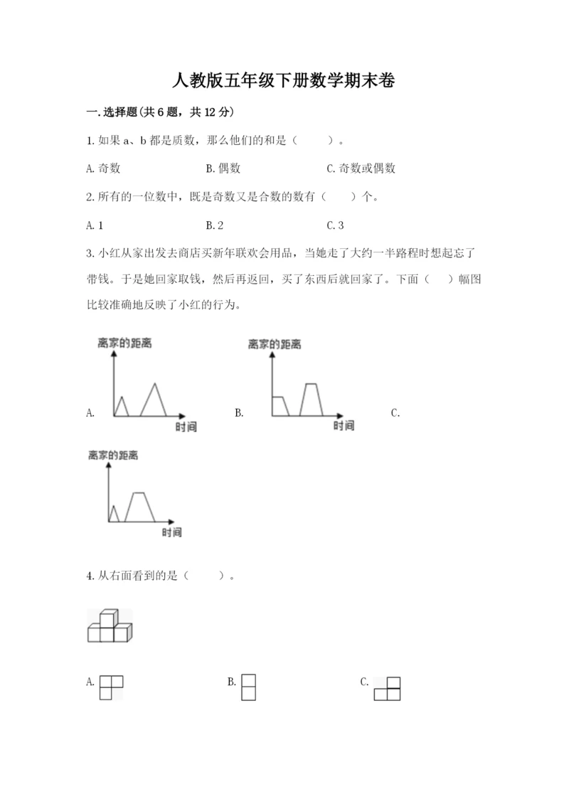 人教版五年级下册数学期末卷带答案（黄金题型）.docx