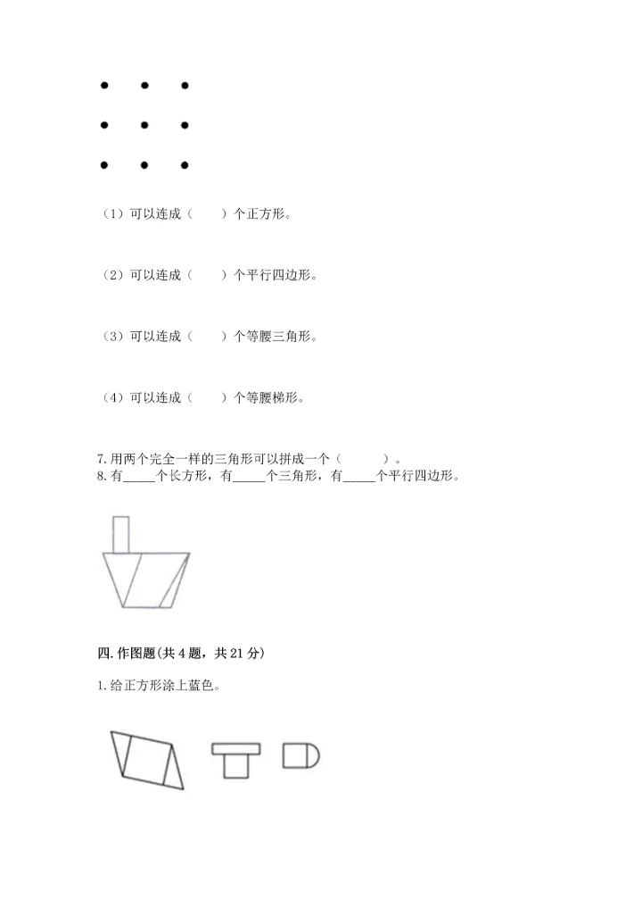 冀教版二年级下册数学第五单元 四边形的认识 测试卷附答案【轻巧夺冠】.docx