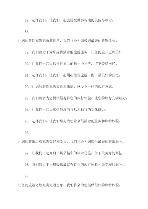 旅游企业愿景的口号
