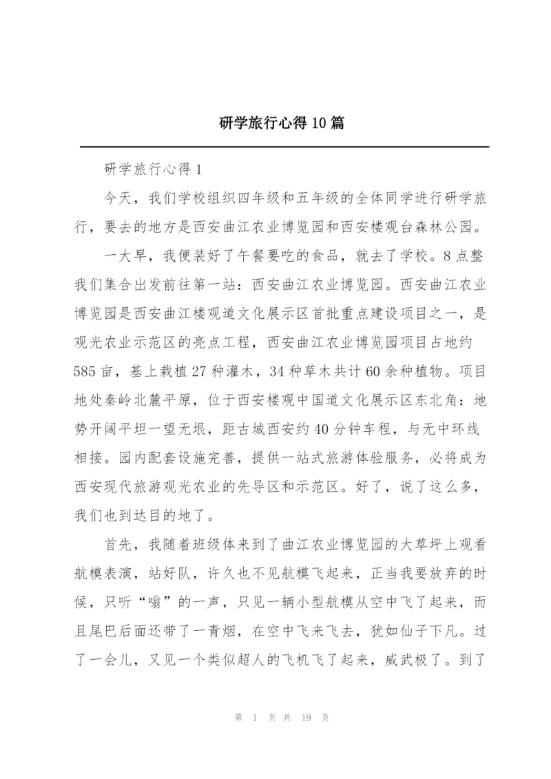 研学旅行心得10篇.docx