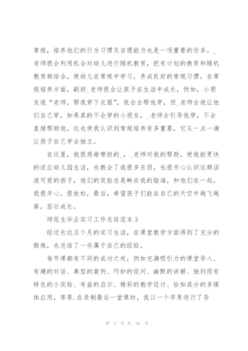 师范生毕业实习工作总结范本5篇.docx