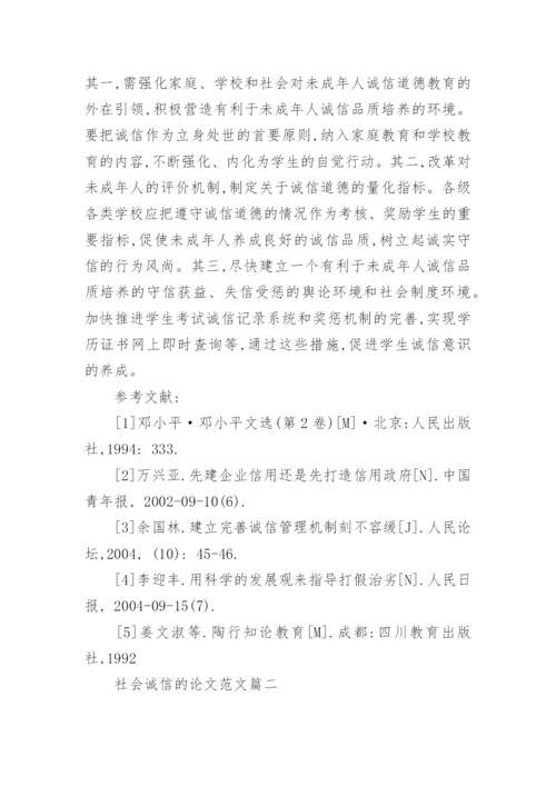有关社会诚信建设的论文范文_建设社会诚信风气论文作文.docx