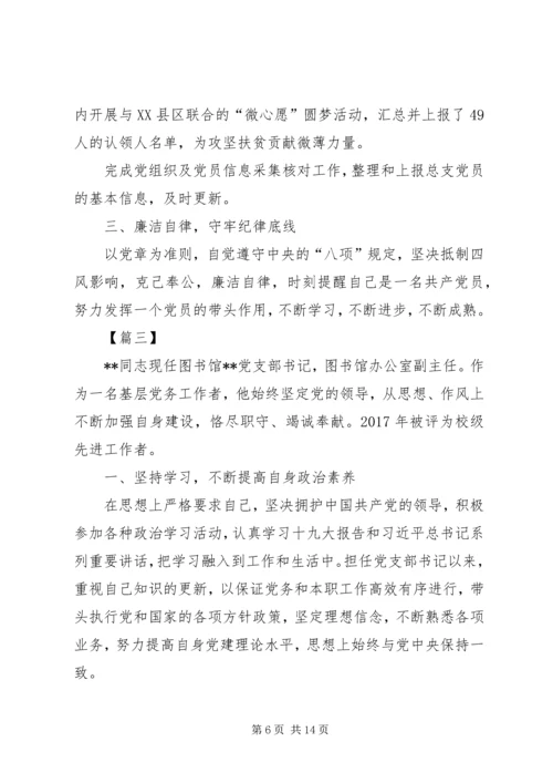 学校先进党务工作者简要事迹七篇.docx