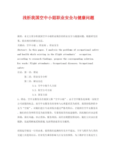 【精编】《安全管理论文》之浅析我国空中小姐职业安全与健康问题.docx