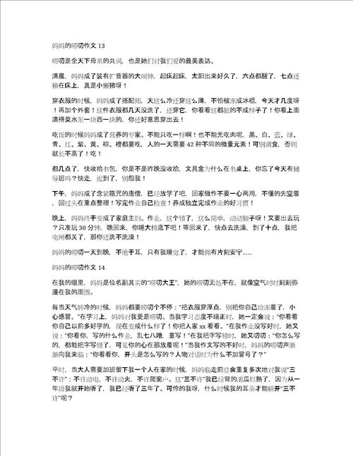 热门妈妈的唠叨作文妈妈唠叨的作文