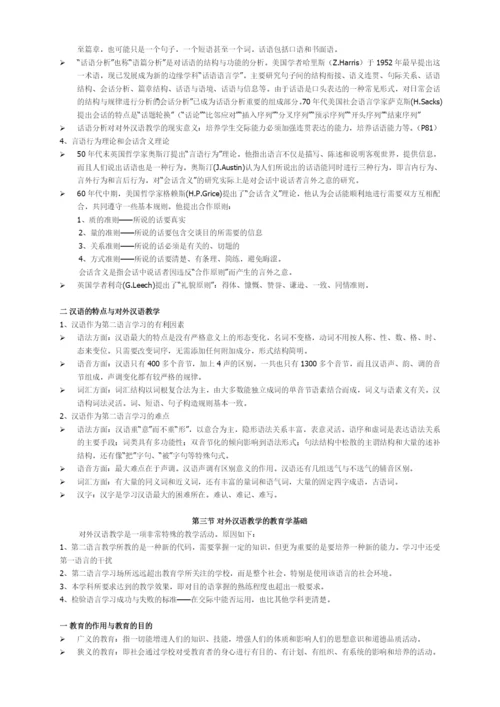 刘珣版对外汉语教育学引论笔记.docx