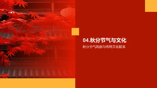 秋分节气文化解读