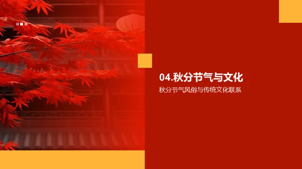 秋分节气文化解读
