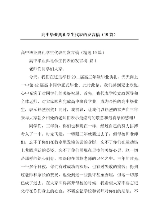 高中毕业典礼学生代表的发言稿（19篇）