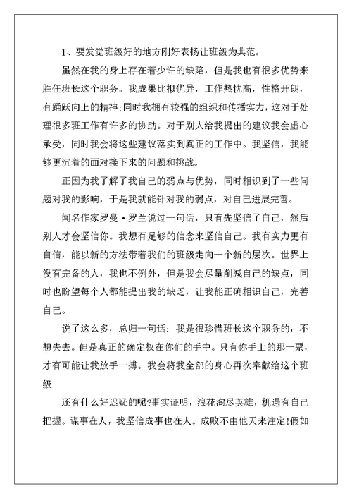 高中竞选班长演讲稿四篇