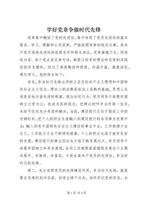 学好党章争做时代先锋.docx