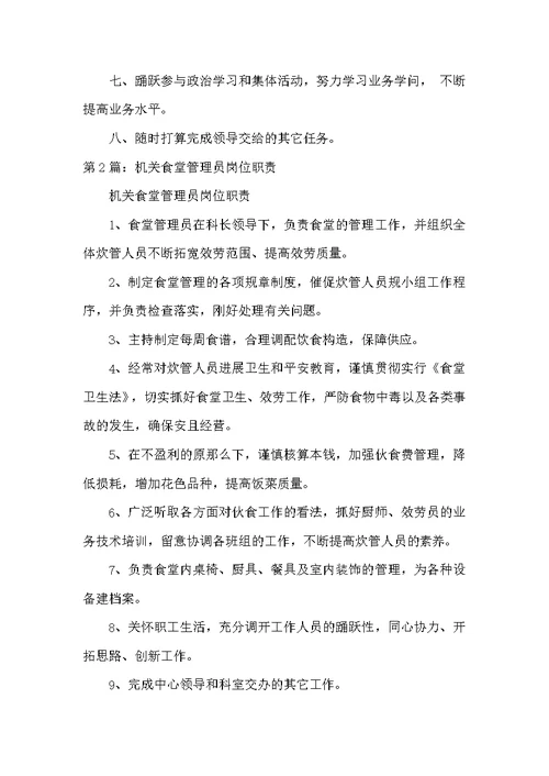 机关食堂管理员岗位职责（共7篇）