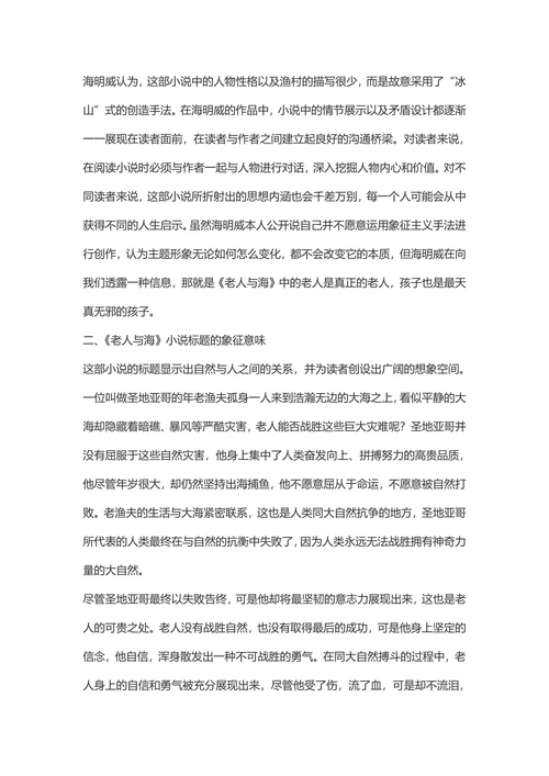 解读《老人与海》中的象征手法