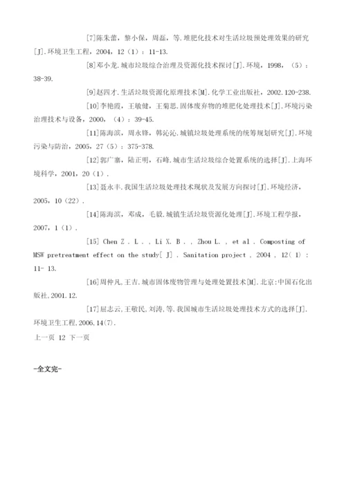 城市固体废物处理模式研究进展.docx