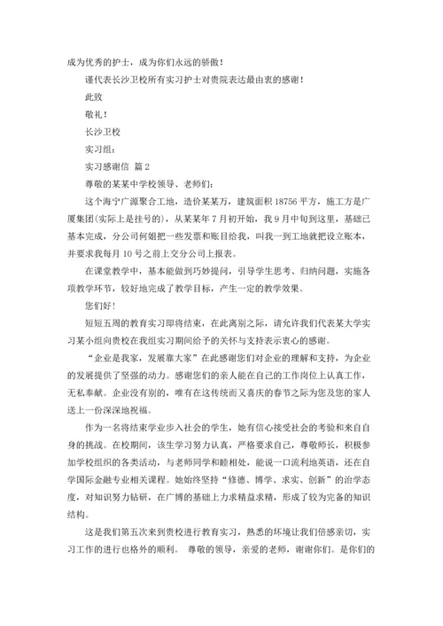 有关实习感谢信范文汇编9篇.docx