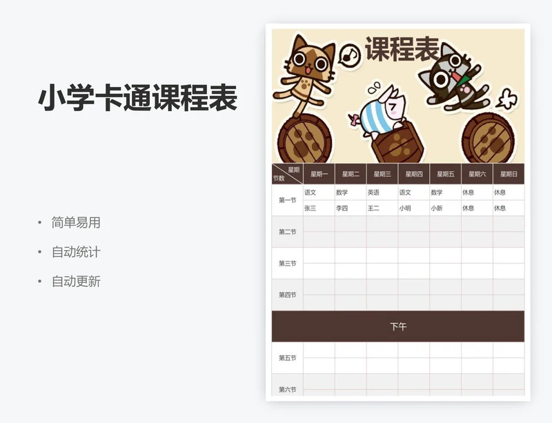小学卡通课程表