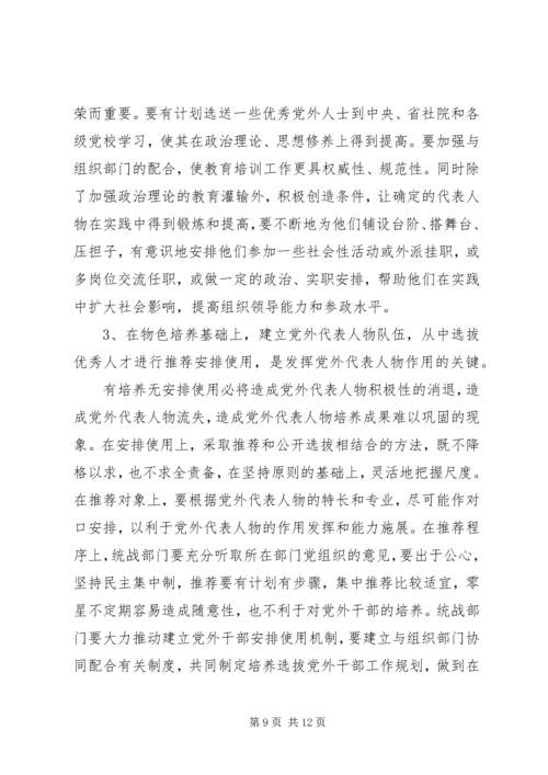 当前党外代表人物建设工作调研报告 (2).docx