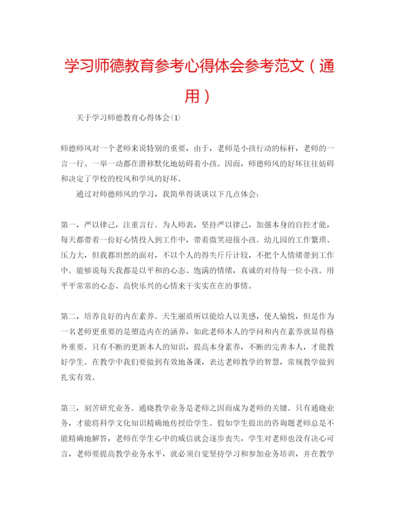 精编学习师德教育参考心得体会参考范文（通用）.docx