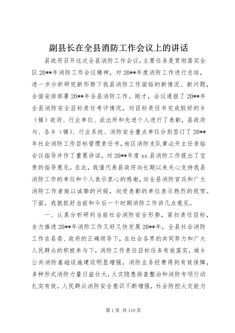 副县长在全县消防工作会议上的讲话 (4).docx