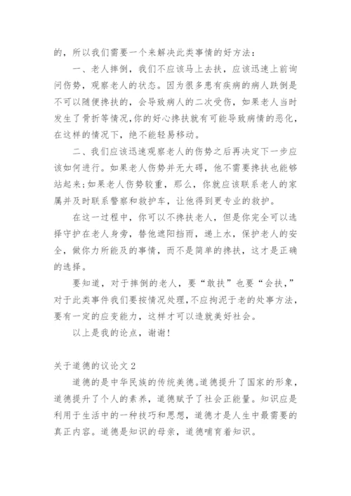 道德的议论文整理版.docx